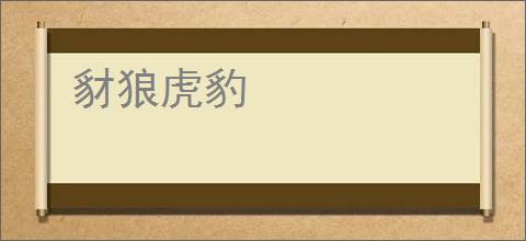 豺狼虎豹