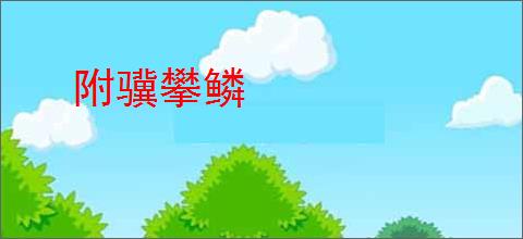 附骥攀鳞