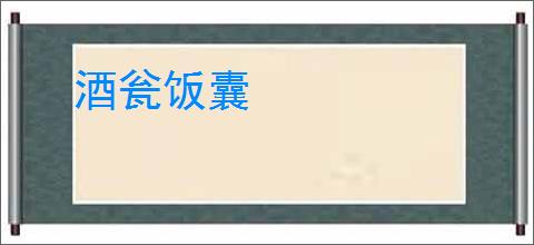 酒瓮饭囊