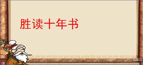 胜读十年书