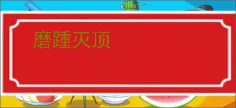 磨踵灭顶