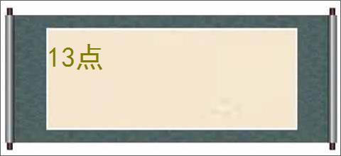 13点