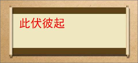 此伏彼起