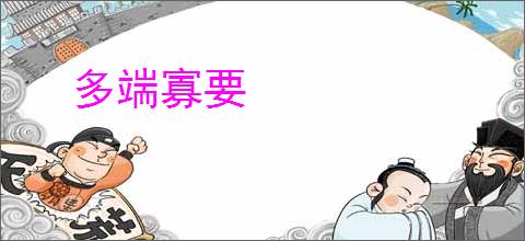 多端寡要