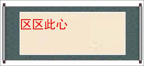 区区此心