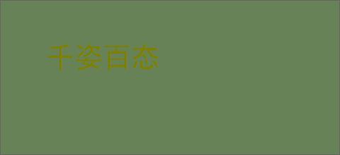 千姿百态