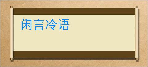 闲言冷语