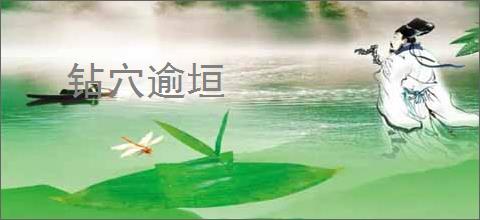 钻穴逾垣