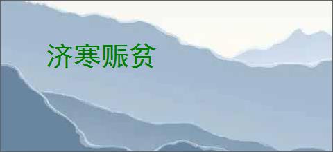 济寒赈贫