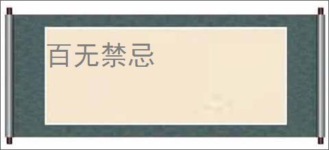 百无禁忌