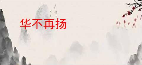 华不再扬