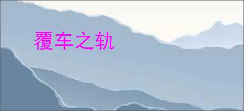 覆车之轨