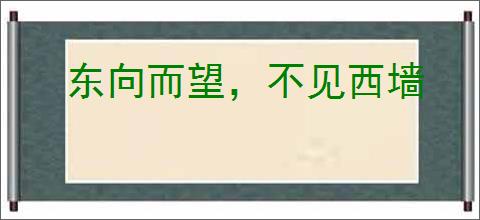 东向而望，不见西墙