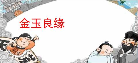 金玉良缘