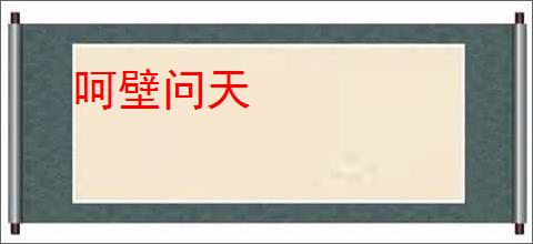 呵壁问天
