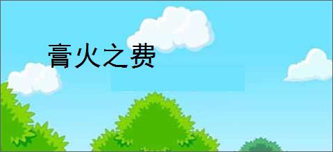 膏火之费