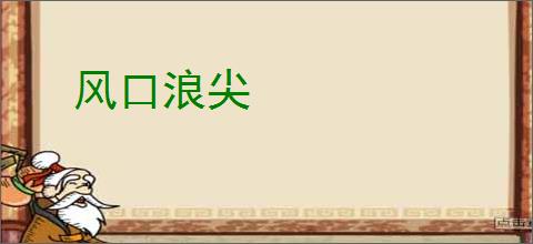 风口浪尖