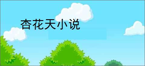 杏花天小说