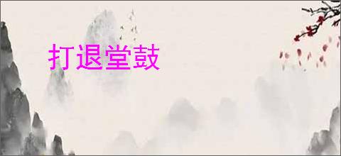 打退堂鼓