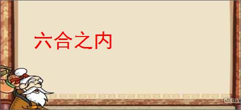 六合之内