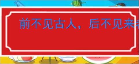 前不见古人，后不见来者