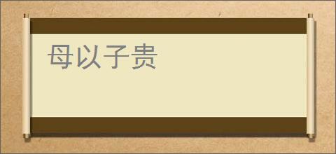 母以子贵