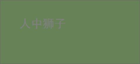 人中狮子