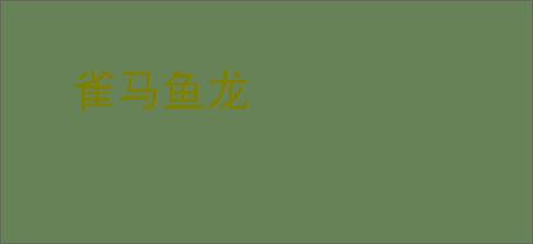雀马鱼龙