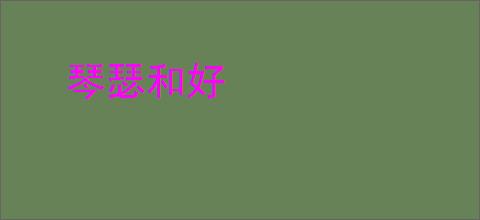 琴瑟和好