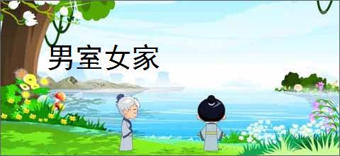 男室女家