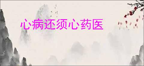 心病还须心药医