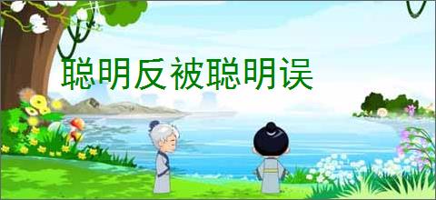 聪明反被聪明误
