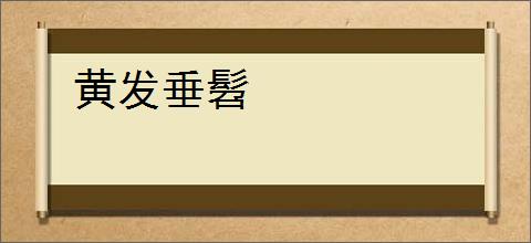 黄发垂髫