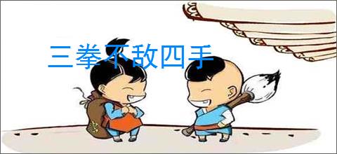 三拳不敌四手