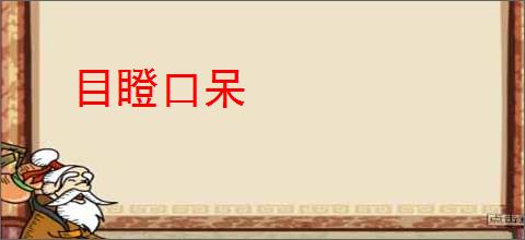 目瞪口呆