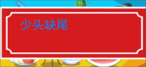 少头缺尾