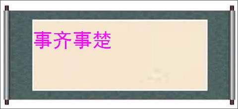 事齐事楚