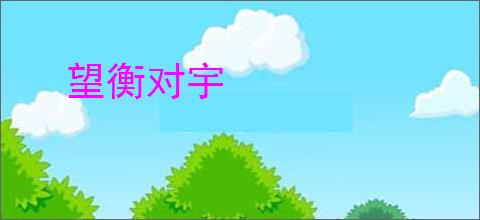 望衡对宇