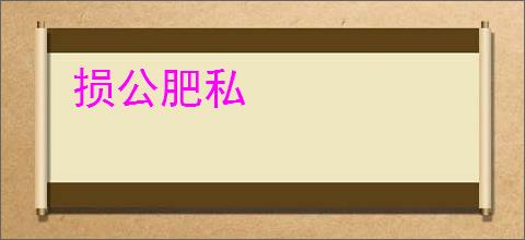 损公肥私