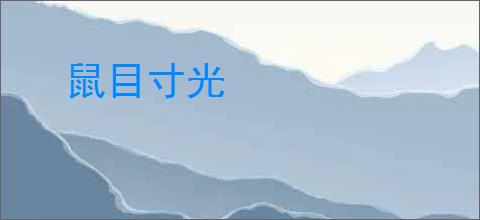 鼠目寸光