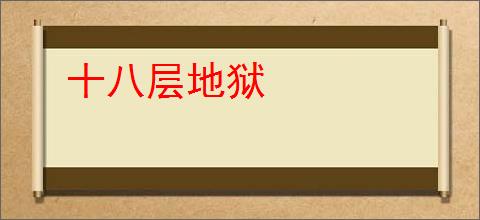 十八层地狱