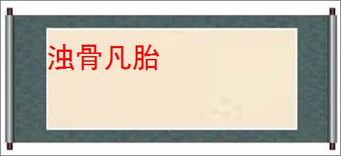 浊骨凡胎