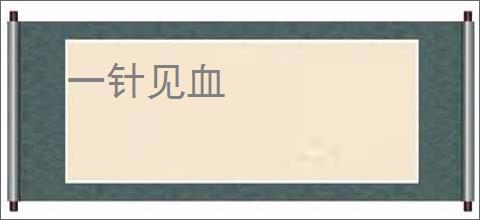一针见血