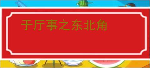于厅事之东北角