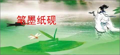 笔墨纸砚