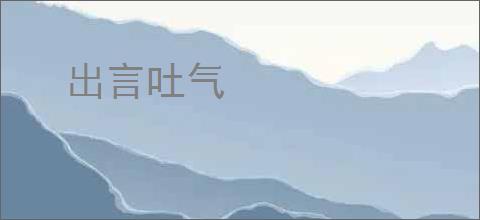 出言吐气