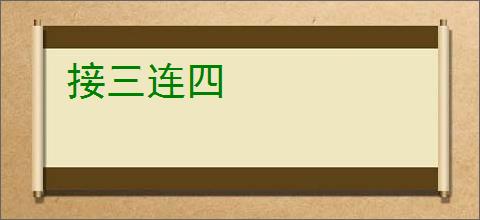 接三连四