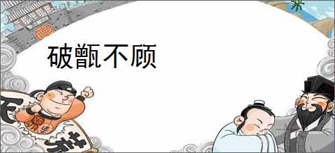 破甑不顾
