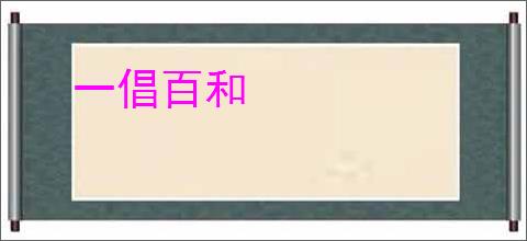 一倡百和