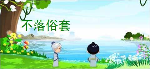 不落俗套